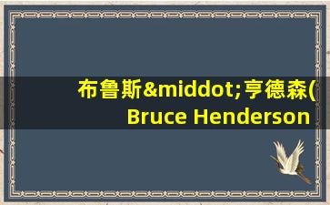 布鲁斯·亨德森(Bruce Henderson)名言